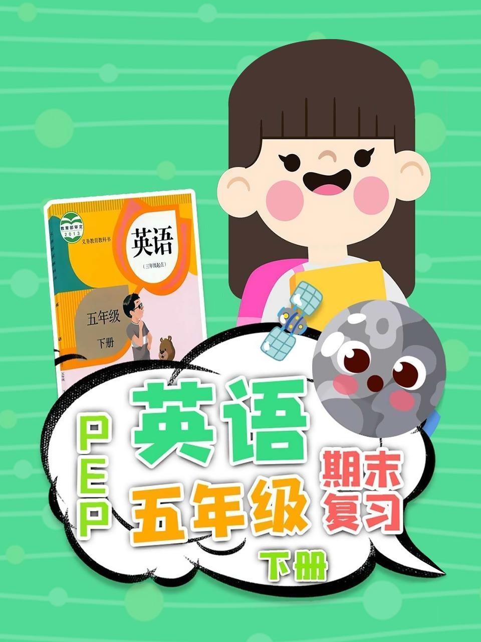 英语PEP五年级下册期末复习