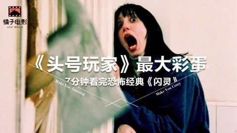 橘子推片 七分钟看完电影《闪灵》