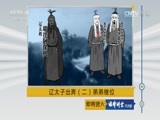 法律讲堂 《法律讲堂（文史版）》 20170606 辽太子出奔（二）弟弟继位
