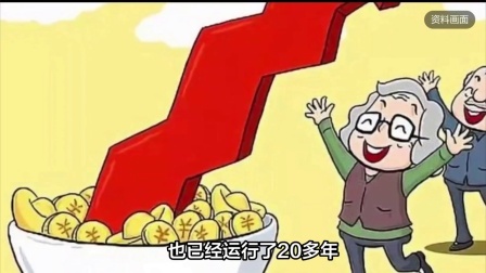 民生要点精选 25年养老金是否会继续上涨？ 企退4%的幅度上涨，你支持吗？