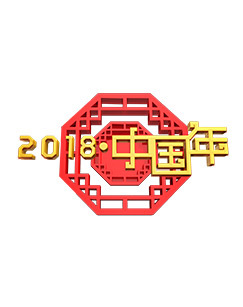 2018中国年 海报
