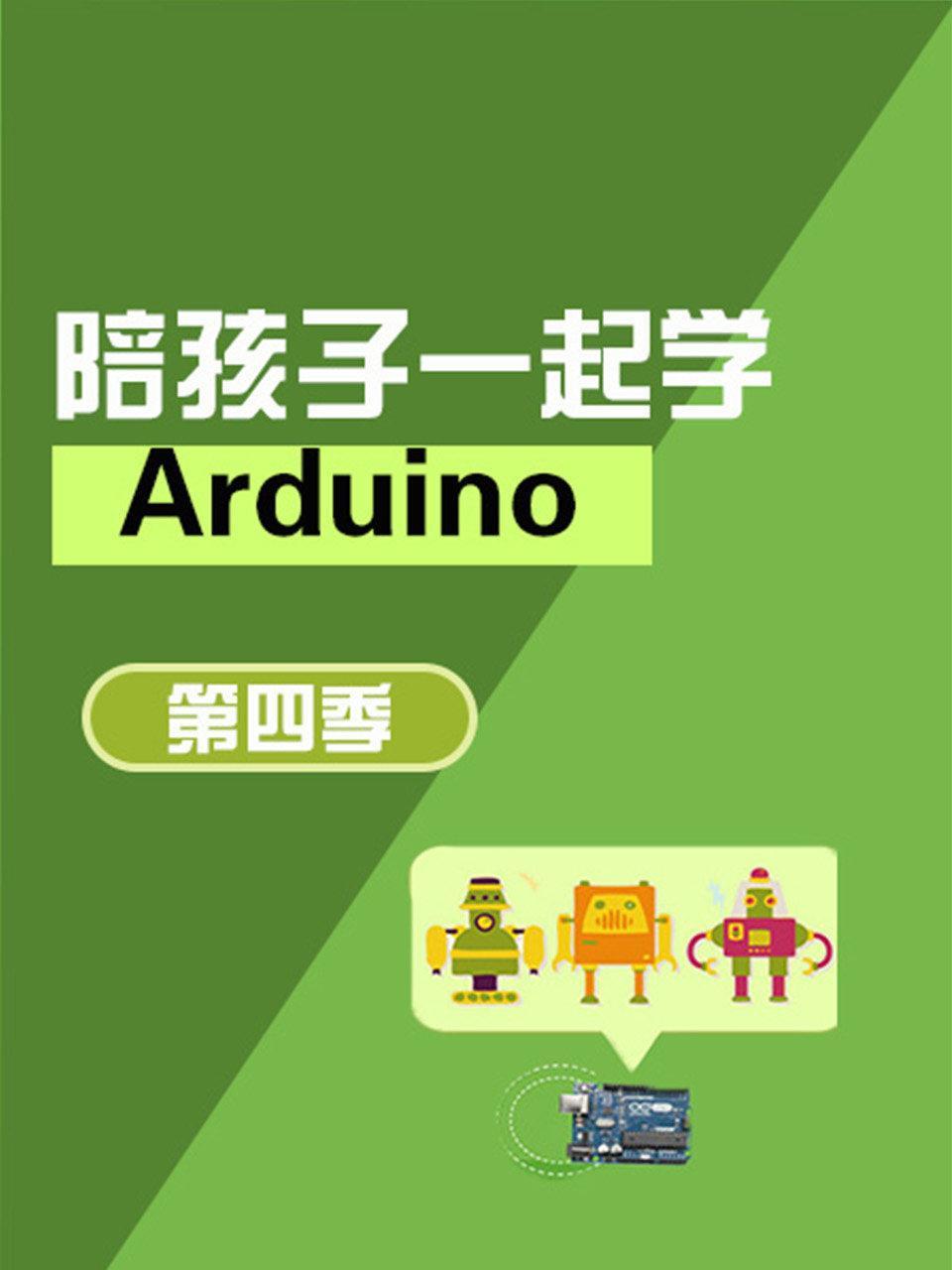 陪孩子一起学Arduino 第四季