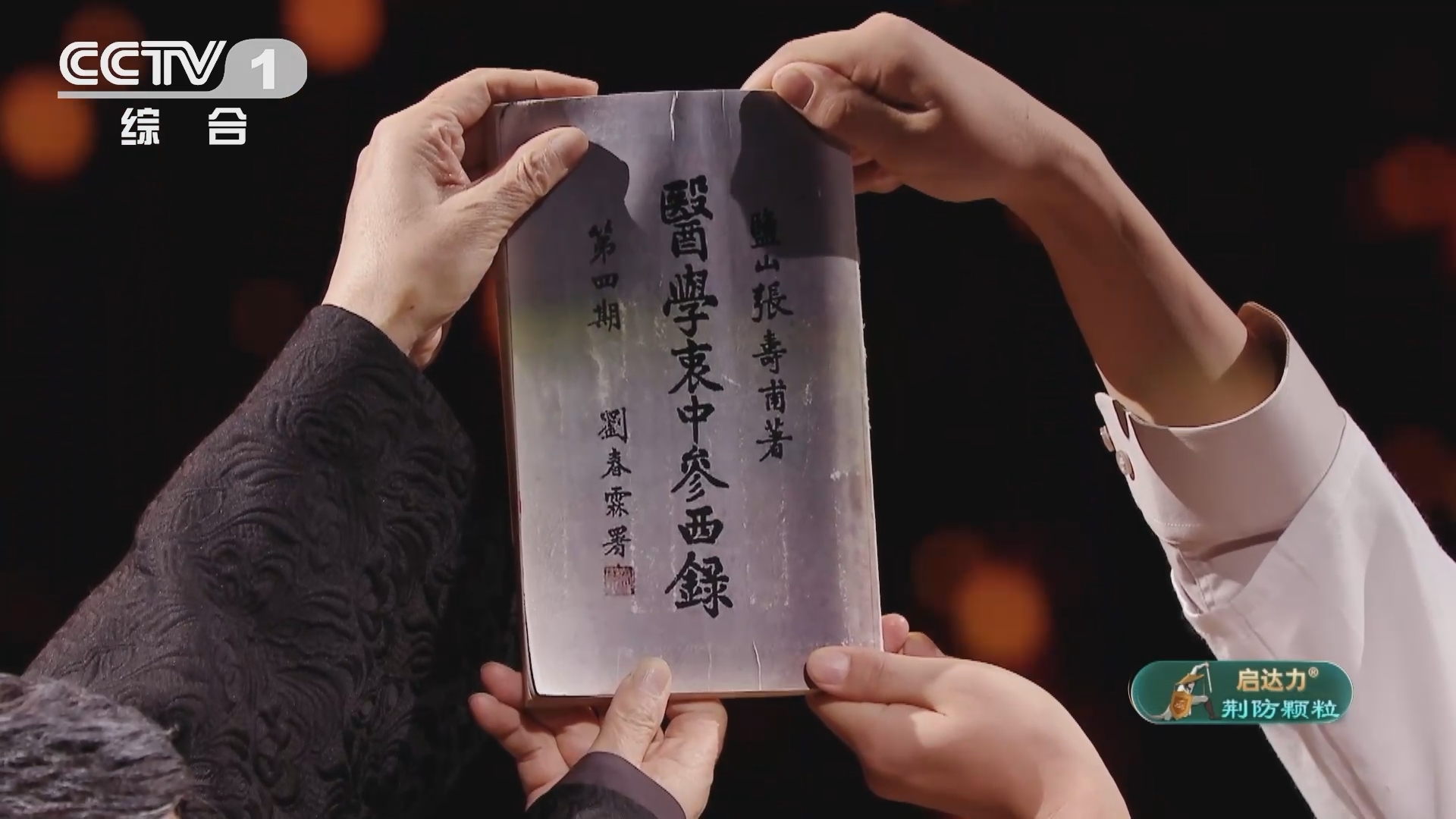 《中国中医药大会》 20240524 衷中参西