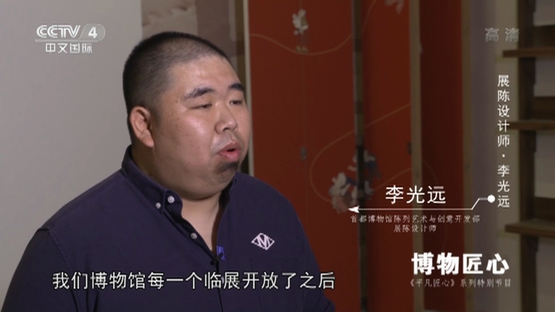 《平凡匠心》 20210612 展陈设计师·李光远