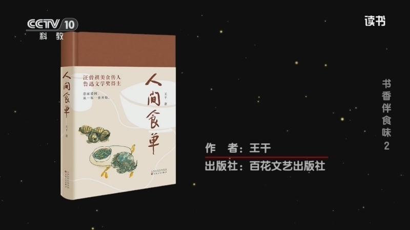《读书》 20260217 王干 《人间食单》 书香伴食味2