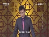 百家讲坛 《百家讲坛》 20170419 五百年来王阳明（11）致良知