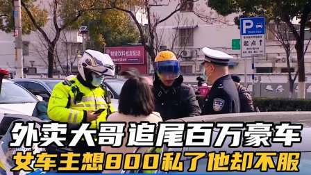 品人生百味第二季 外卖大哥追尾百万豪车，女车主想要800块钱私了