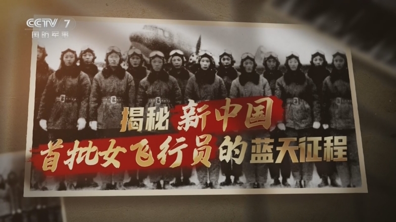 《时光军史馆》 20260308 揭秘新中国首批女飞行员的蓝天征程