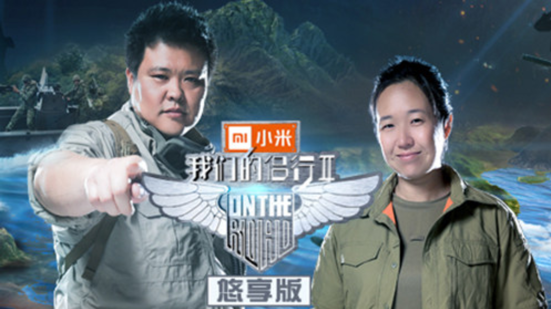 我们的侣行2悠享版 第1期：侣行夫妇开军方坦克玩漂移