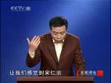 百家讲坛 欧阳修(五)清醒的醉翁 百家讲坛20100918