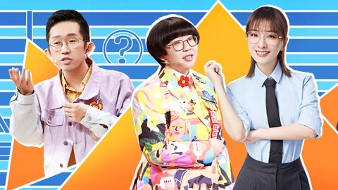奇葩说第6季 第22期(二) 杨奇函回归向罗振宇道歉 战队淘汰颜如晶挥泪谈去留