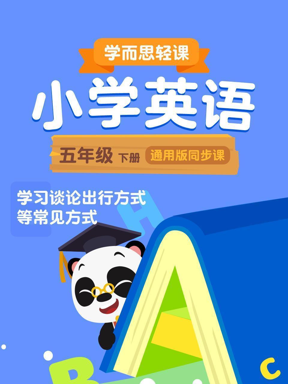 小学英语五年级下册  学而思轻课通用版同步课