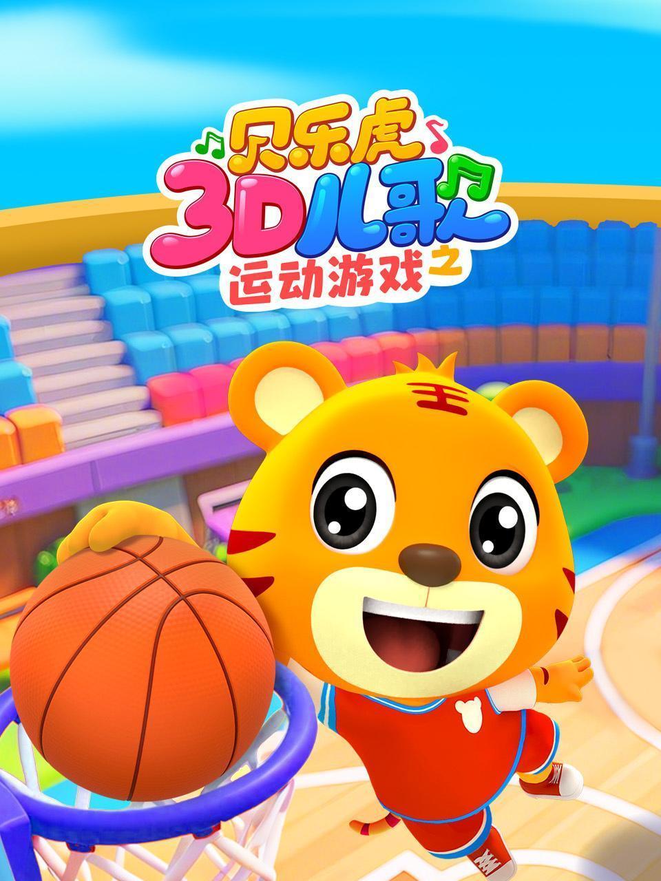 贝乐虎3D儿歌之运动游戏