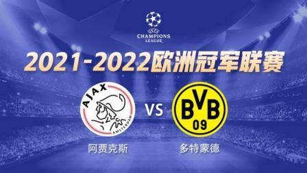 21-22赛季欧冠小组赛 阿贾克斯VS多特蒙德