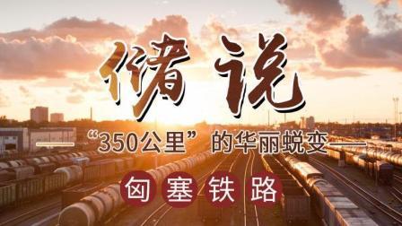 储说 匈塞铁路：“一带一路”的旗舰项目