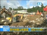 新闻1+1 《新闻1+1》 20170829 贵州纳雍山体崩塌，已经35小时！