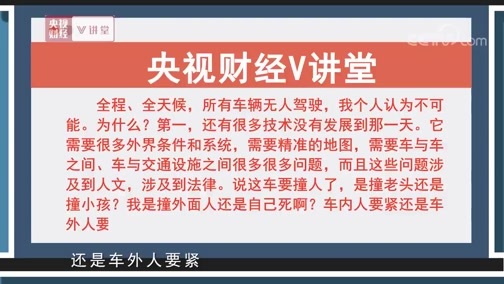 中国经济大讲堂 《央视财经V讲堂》 20190831 自动驾驶的汽车离我们是远还是近？