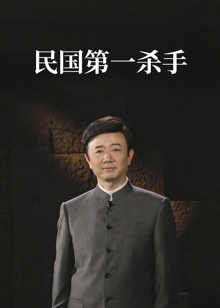 民国第一杀手