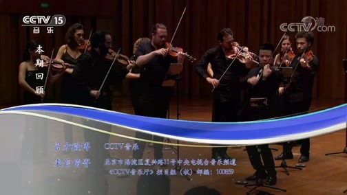 CCTV音乐厅 《CCTV音乐厅》 20190820 “漫步经典”系列音乐会（183） “音符中的四季” 欧洲音乐家室内乐团音乐会（下）