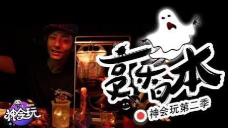 全世界最恐怖的鬼屋餐厅 忍者带路