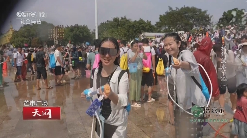 天网 《天网》 20260501 相约泼水节2026（1）