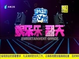 娱乐乐翻天 《娱乐乐翻天》 20160707