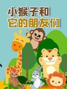 小猴子和它的朋友们