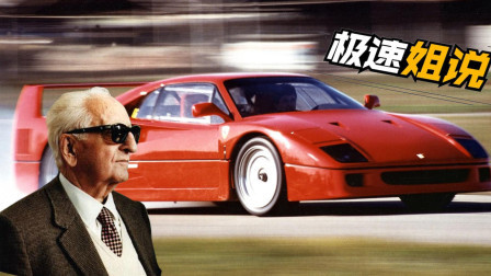 因为他怕死才有了今天的法拉利