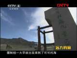 远方的家 《边疆行》第76集 金山银水边疆情《远方的家》20111024