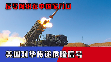 非要惹恼中国？短短数月反导网织在中国家门口，美国对华传递危险信号
