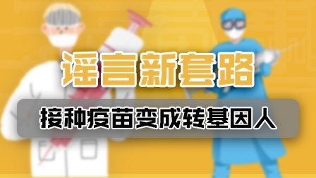 疫情谣言新套路：接种这种疫苗会变成转基因人？