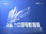 中国电影报道 《中国电影报道》 20150124