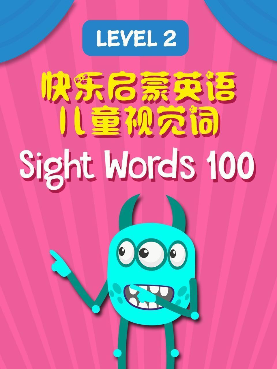 快乐启蒙英语儿童视觉词 Sight Words 100 Level 2