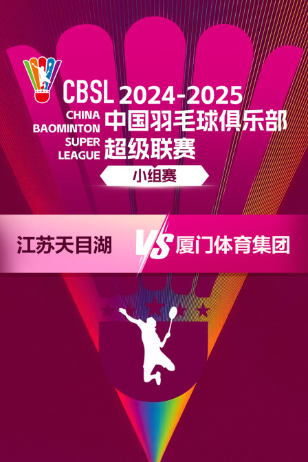 2024-2025中国羽超联赛 小组赛 江苏天目湖VS厦门体育集团 海报