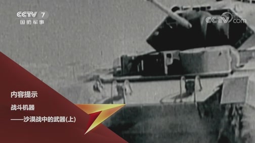 兵器面面观 《兵器面面观》 20200513 战斗机器——沙漠战中的武器（上）