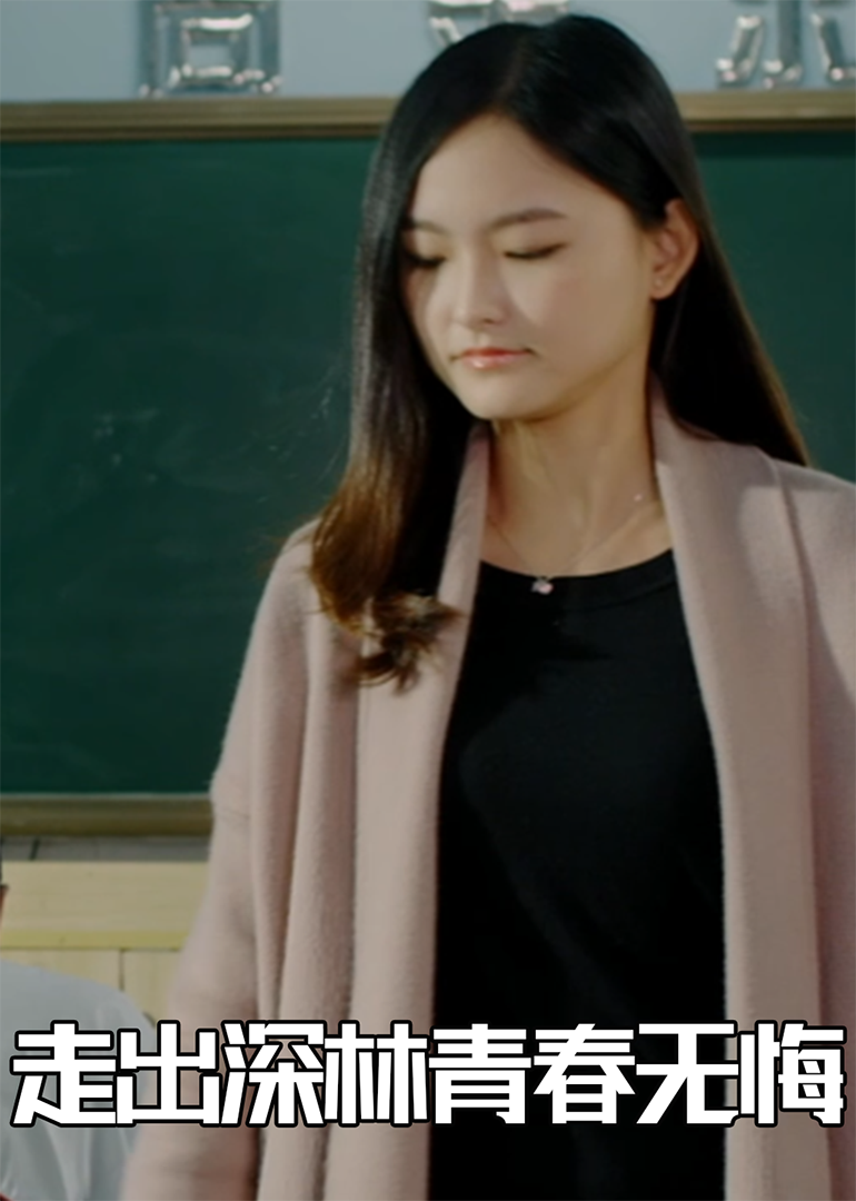 走出深林青春无悔