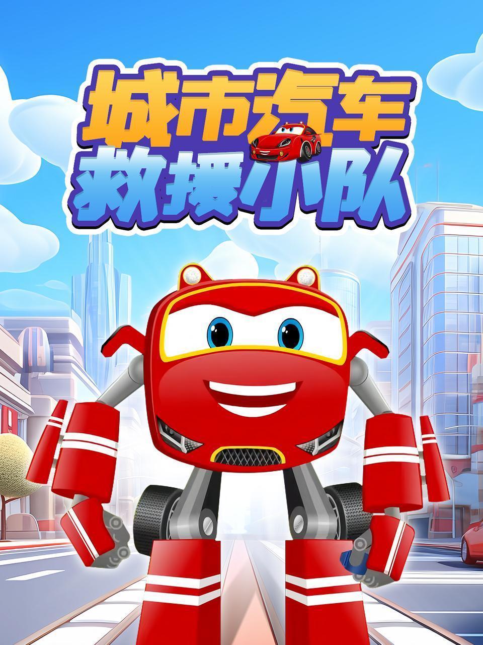 城市汽车救援小队