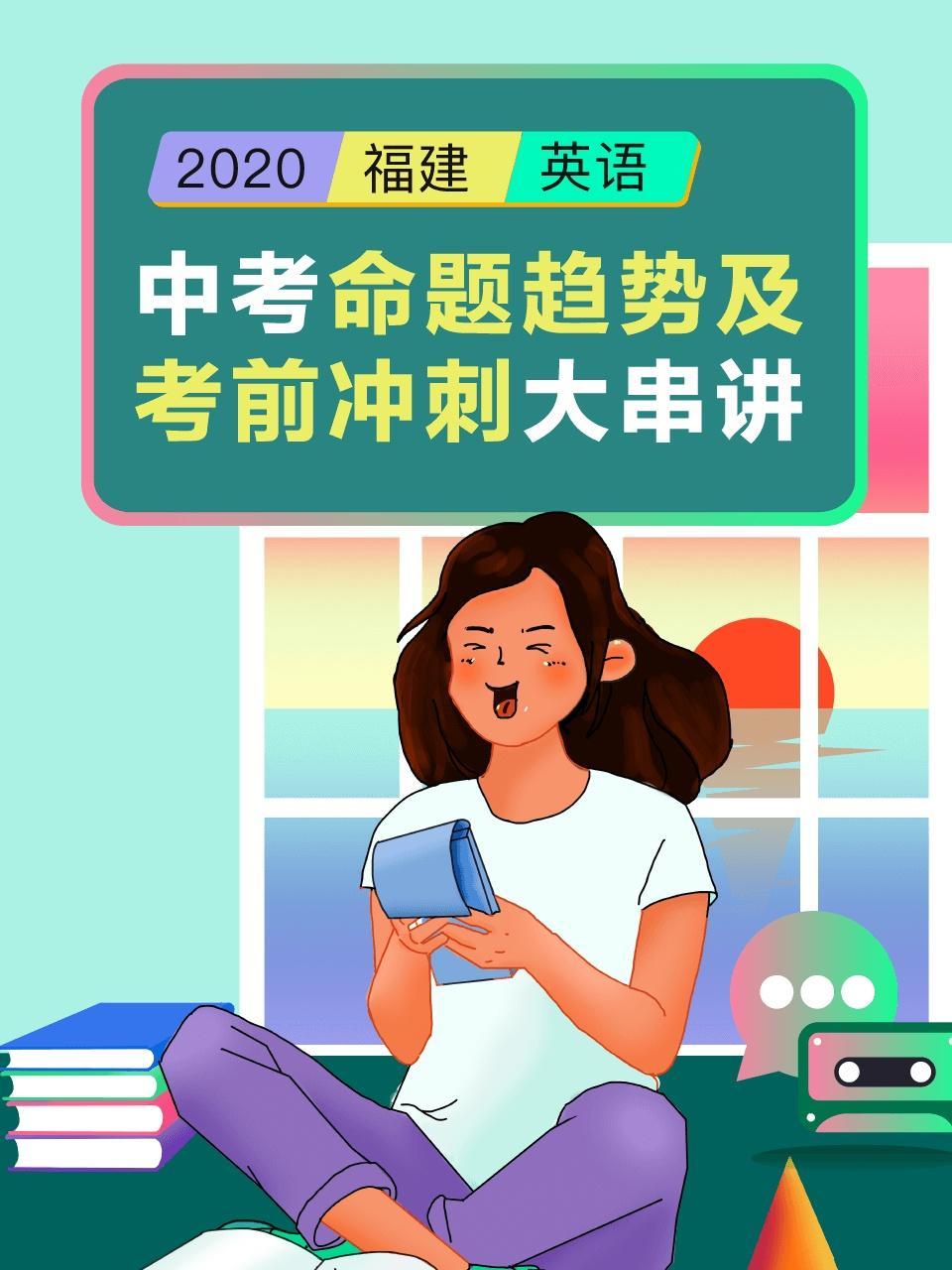 2020福建中考命题趋势及考前冲刺大串讲（英语）