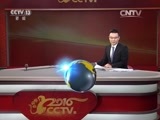 东方时空 《东方时空》 20160209