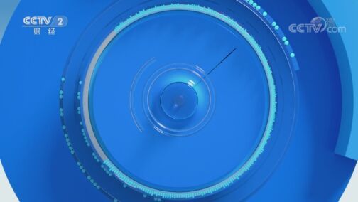 经济信息联播 《经济信息联播》 20200802