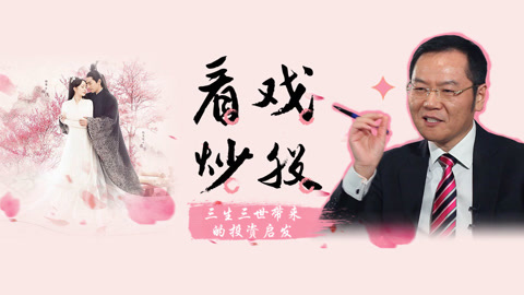 洪校长的投资课 三生三世带来的投资启发
