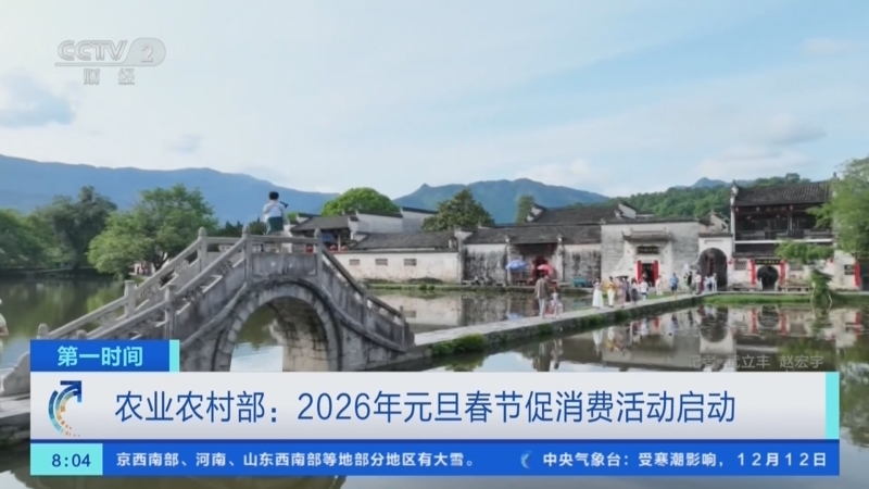 《第一时间》 20251212 2/2