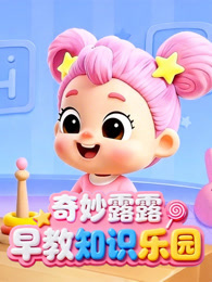 奇妙露露早教知识乐园