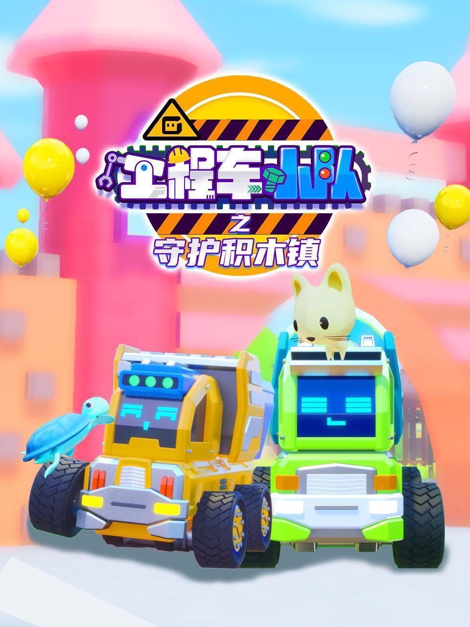 工程车小队之守护积木镇