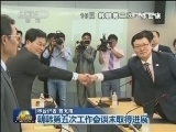 新闻联播 [视频]朝韩第五轮工作会谈未取得进展