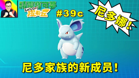 尼多家族的新成员！尼多娜！