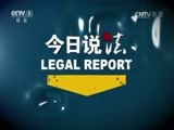 今日说法 《今日说法》 20151201 手机蒙了我的眼