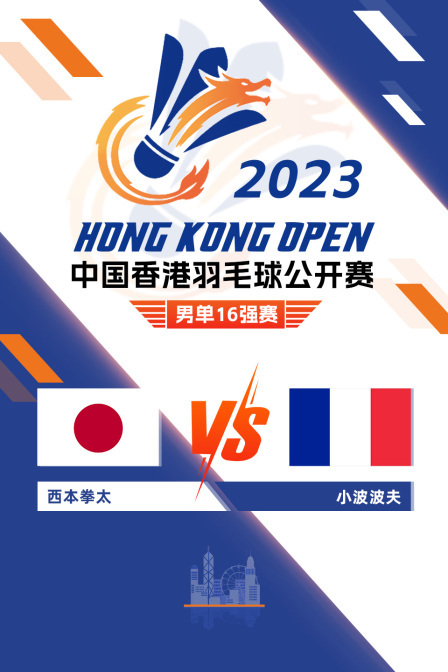 2023中国香港羽毛球公开赛 男单16强赛 西本拳太VS小波波夫