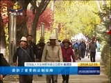 西藏新闻联播 《西藏新闻联播》 20161205