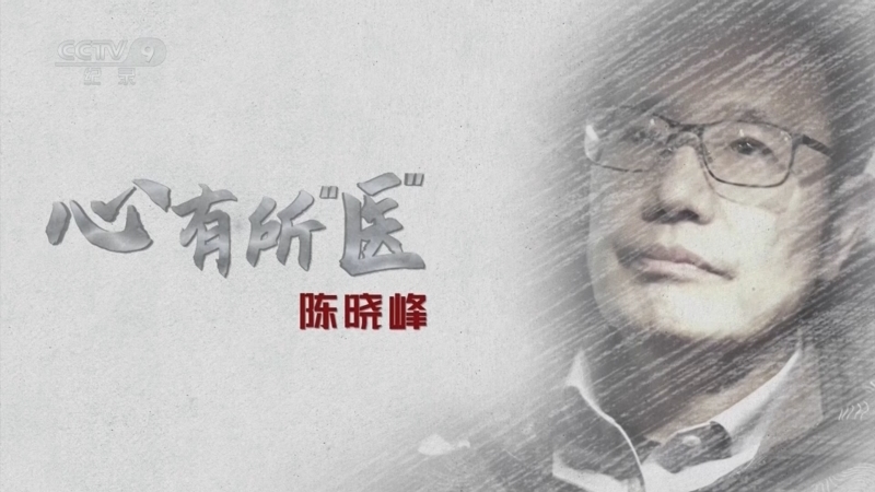 《心有所“医”》 第5集 陈晓峰